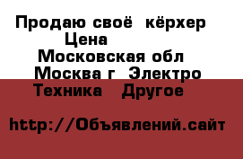 Продаю своё  кёрхер › Цена ­ 1 500 - Московская обл., Москва г. Электро-Техника » Другое   